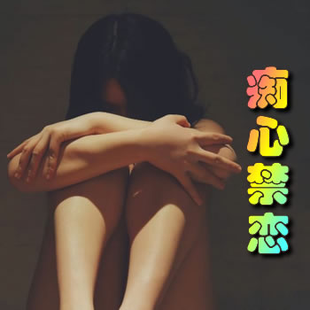 痴心禁恋