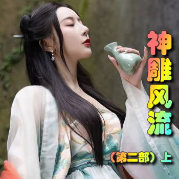 神雕风流(第二部)上