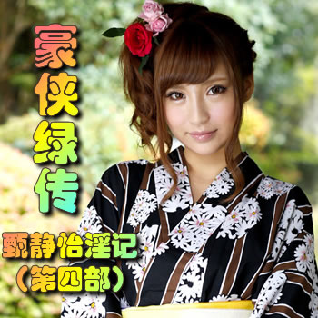 豪侠绿传番外:甄静怡淫记