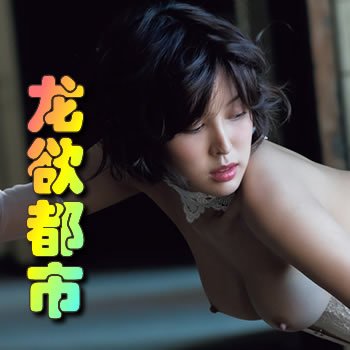 龙欲都市(巨乳美女军团)
