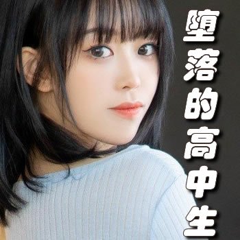 走向堕落的高中生