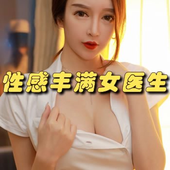 检查精子搭上性感丰满女医生