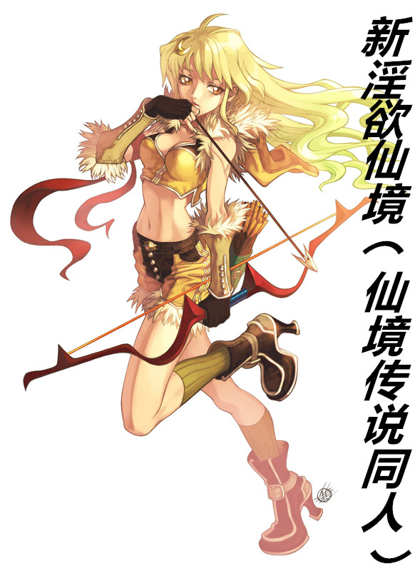 新淫欲仙境(仙境传说同人)