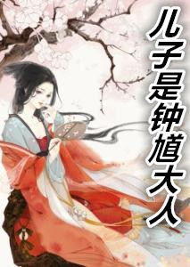 儿子是钟馗大人(儿子是地狱使者)