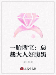 一胎两宝:总裁大人好腹黑